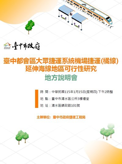 中捷橘線延伸海線規劃再推進捷工局15日舉辦地方說明會廣納民意