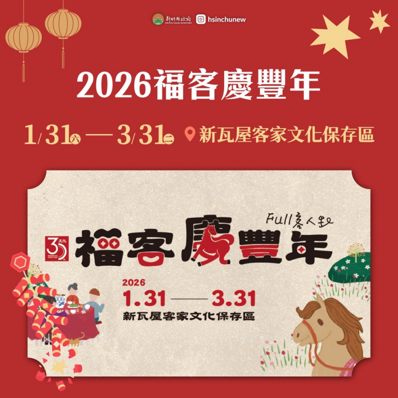 幸福迎馬年   楊文科邀您參加「2026竹縣好年節」