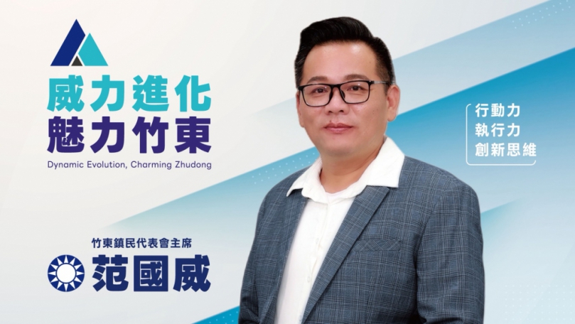 竹東鎮代會主席換跑道    范國威今宣布參選竹東鎮長