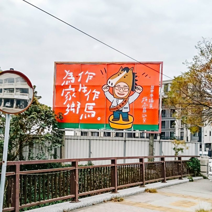 做牛做馬默默努力不懈服務施志昌　攜手海線設計師推出馬年創意紅包、看板