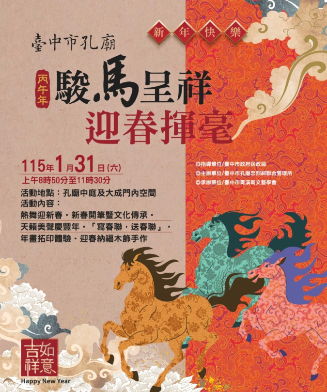 免費索取春聯年畫 台中孔廟駿馬呈祥迎春揮毫1/31登場