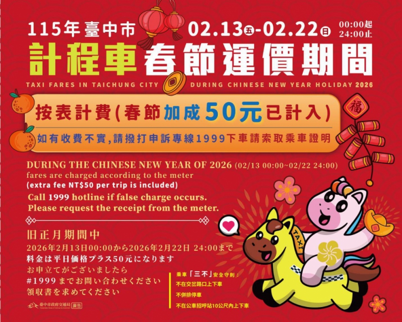 中市計程車實施春節加成費率   2月13至22日每趟次加收50元