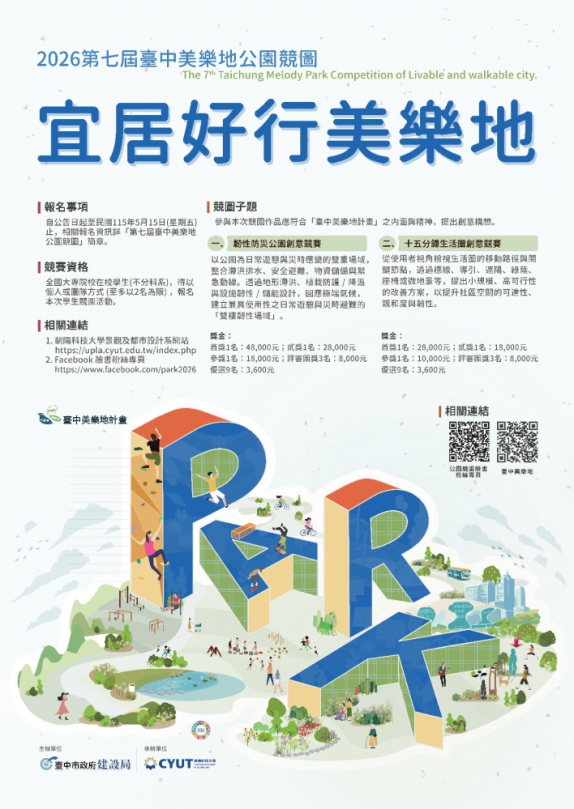 第七屆台中美樂地公園競圖開跑！總獎金高達26.3萬元  歡迎全國大專院校學生踴躍參與