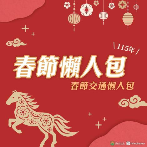新竹縣過好年   春節交通優惠、急門診資訊   走春、就醫更順暢