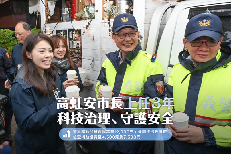 智慧警政守護市民安全    高虹安3年施政獲肯定