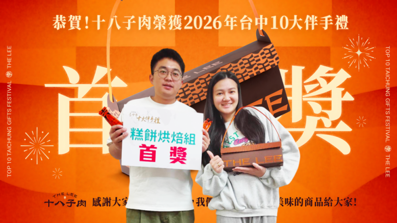 從市場肉舖到伴手禮品牌　十八子肉鬆蛋捲奪台中十大伴手禮首獎