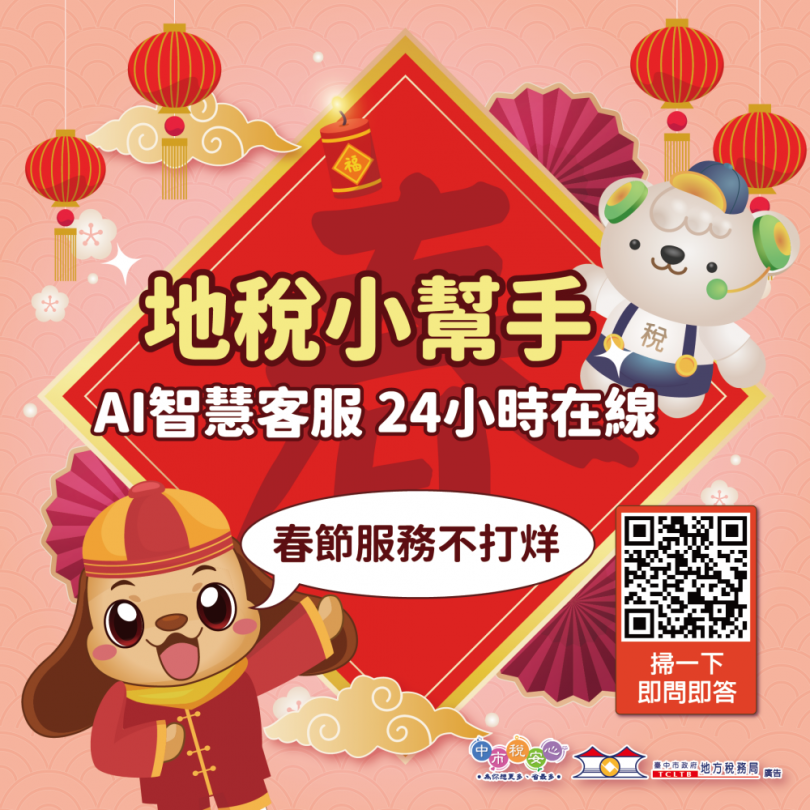春節服務不打烊   中市「地稅小幫手」AI智慧客服24小時隨時待命