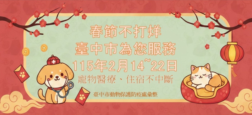 初二回娘家不忘毛小孩！中市動保處整合57家動物醫院、105家特寵業者 春節服務不打烊