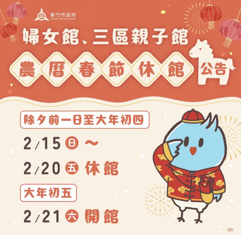 新竹市溫暖不打烊   婦女館與三區親子館2/21開館迎新年