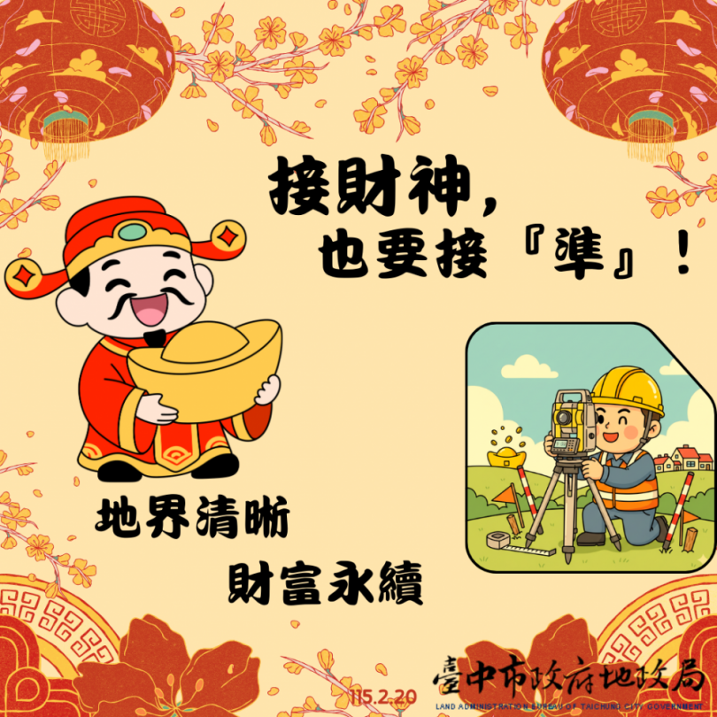 初四接財神更要守護「不動產財庫」！地政局籲：地籍圖重測指界確實  安心又保值