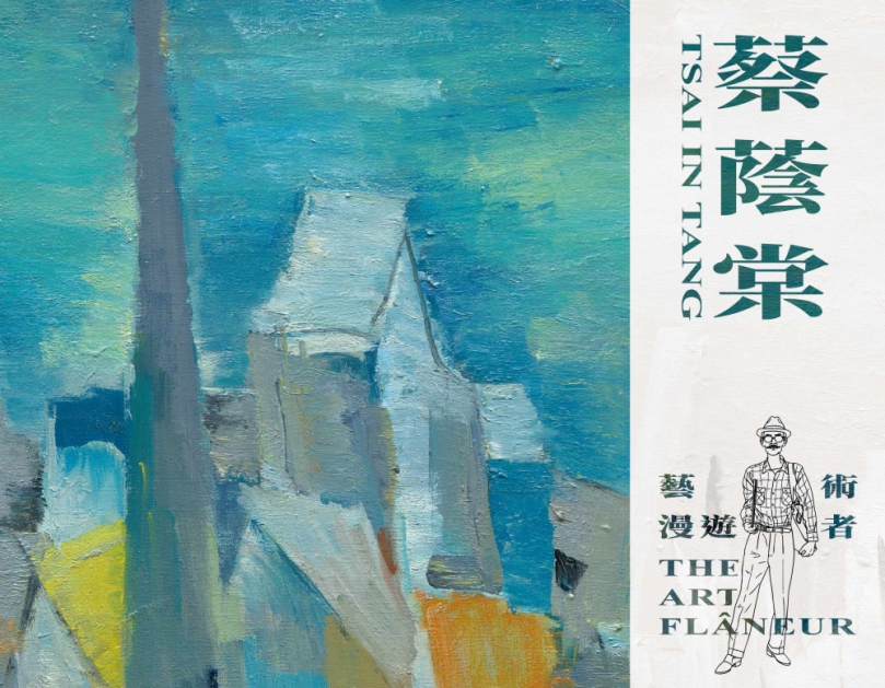藝術歸鄉大好評！「蔡蔭棠──藝術漫遊者」3月竹縣美術館全館展出