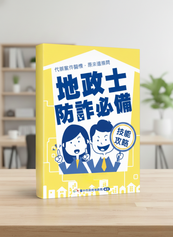 增加民眾及地政士識詐及防詐能力   中市地政局推《地政士防詐必備技能攻略》手冊