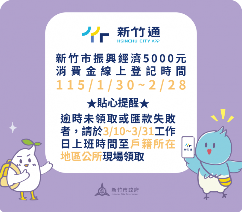 消費金領了嗎？數位申請2/28截止   高虹安提醒新竹市民把握機會