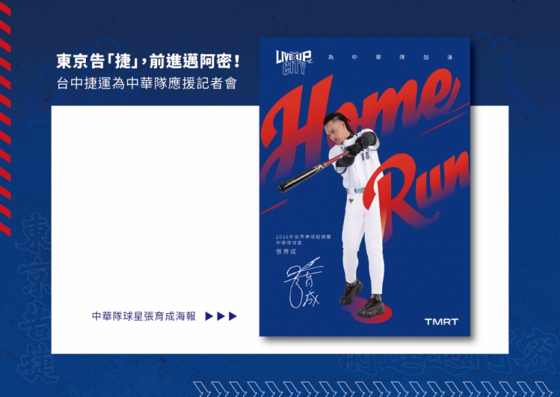 東京告「捷」！中捷2月26日啟動中華隊應援活動   首日送限量張育成簽名海報