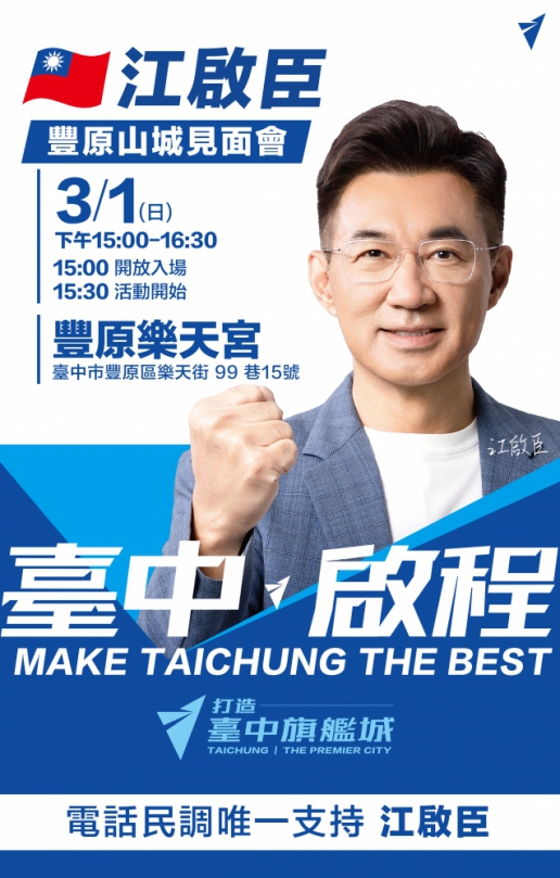 台中市長參選人、立法院副院長江啟臣先生將於3月1日下午15時整假豐原區樂天宮、為擘劃「台中旗艦城」願景、與鄉親深度對話。