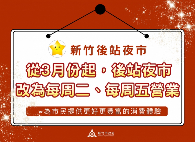 持續打造美食天堂   新竹市後站夜市改為二、五營業