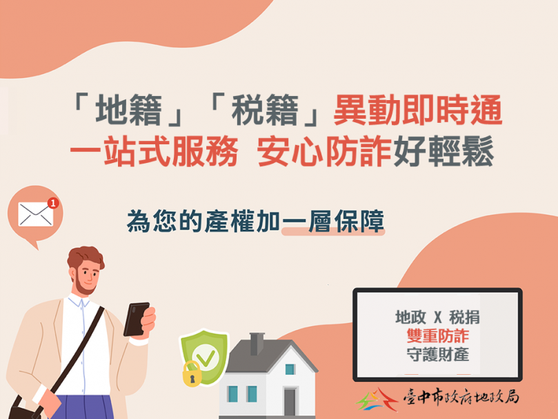 「地籍」、「稅籍」異動即時通一站式服務   台中「地政稅捐」聯手防詐再進擊