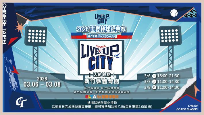 世界棒球經典賽3/6-3/8登場   新竹縣體育館熱血應援