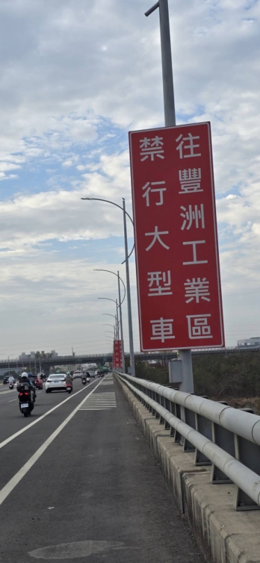 臺中市后里區與豐原區之間、后豐大橋不僅是兩地往來的交通動脈、更承載著地方發展的期望、在這座歷史悠久橋樑的旁側、一條號稱能直通豐洲工業區的「便道」悄然開闢、原意是為了疏解車流、提供更便捷的運輸路徑、然而這條新闢的道路從動工之初到完工啟用、卻始終籠罩在一片「嘖嘖稱奇」的疑惑之中、原因無他、路口斗大的告示牌赫然寫著「往豐洲工業區禁行大型車」、不僅如此、通道上還拉設了纜繩、嚴格限制車輛高度不得超過2.8公尺、這番操作讓沿途民眾與仰賴工業區維生的業者、無不百思不解、究竟這條耗費公帑開闢的便道、其真實用意何