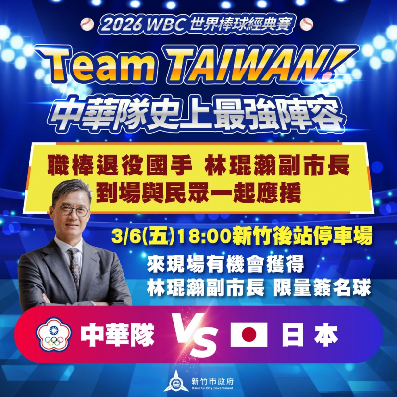 國手挺國手！林琨瀚出席竹市WBC直播派對   再送限量親筆簽名球