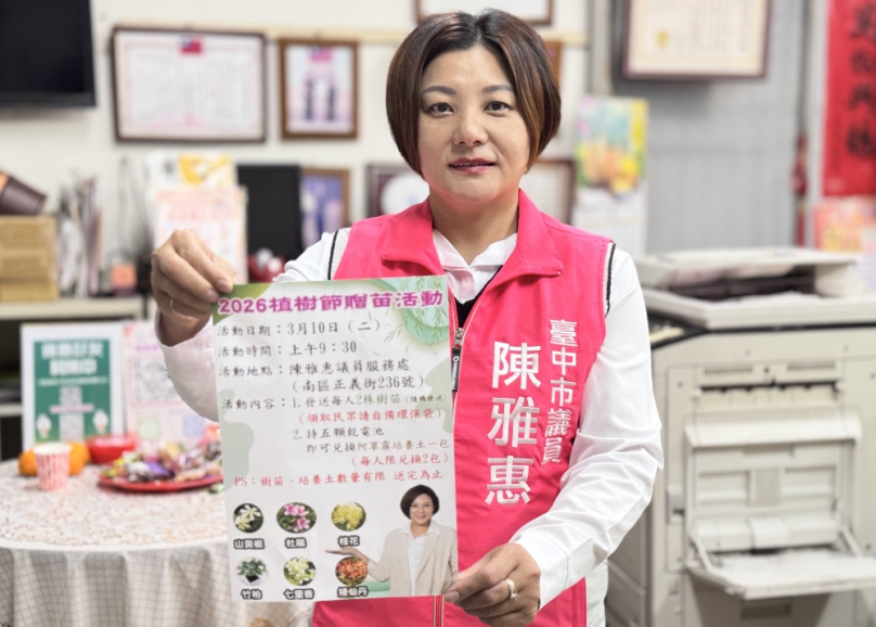 邀請民眾一起把綠意帶回家，為生活環境增添更多自然生機  民進黨市議員陳雅惠10日舉辦植樹節贈苗活動