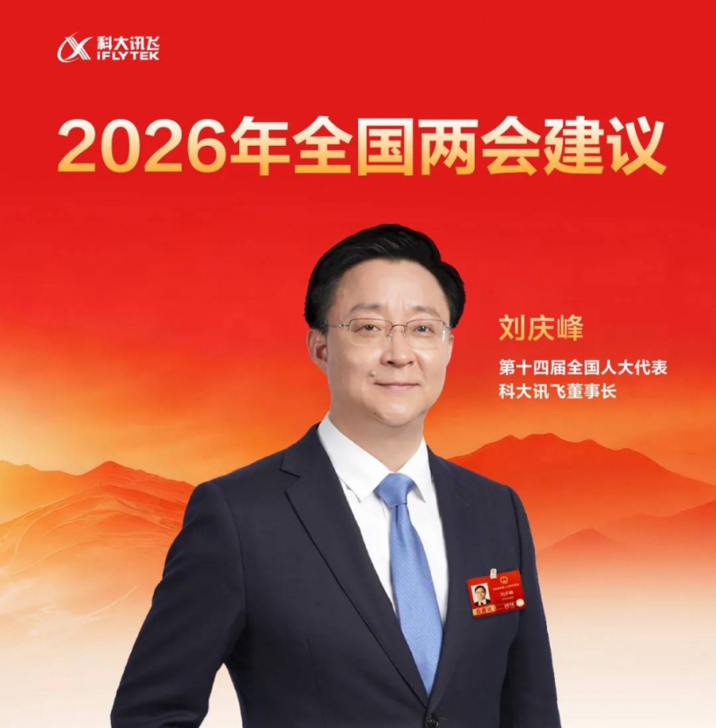 大陸第十四屆全國人大代表、科大訊飛董事長劉慶峰  參與2026年全國兩會帶來7份建議  期望讓AI真正助力「十五五」經濟和社會發展，惠及民生，創造未來