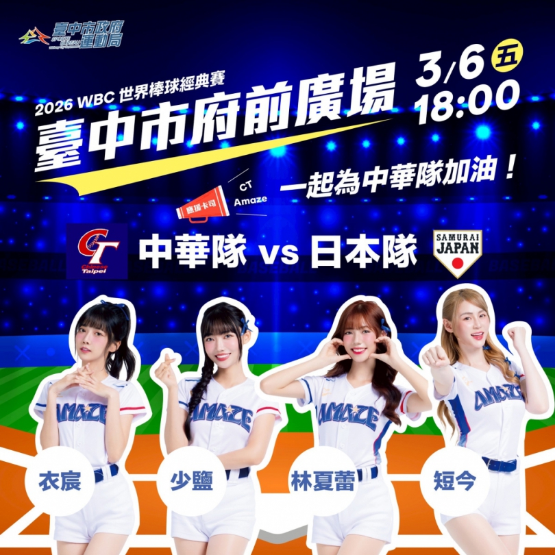 台日大戰贏回來！ 3/6府前直播中市府再加碼：人氣啦啦隊短今助陣、限量「嗑日」美食、張育成開轟抽簽名公仔