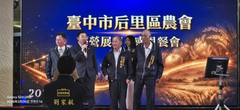 台中市后里區農會今6日假東達極品美食饌、隆重舉辦「115年經營展望暨感恩餐會」、不僅是場溫馨的感恩盛會、更是展望未來、凝聚力量的重要平台、本次餐會匯聚了農業界翹楚、政界賢達、以及地方仕紳、共同慶賀后里區農會在過去一年中所締造的輝煌成就、並為新一年的農業發展藍圖注入堅實動能。