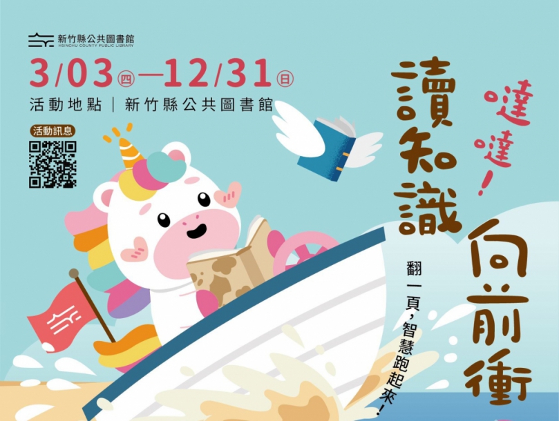 閱讀集點好康一籮筐   新竹縣公共圖書館歡迎來借書