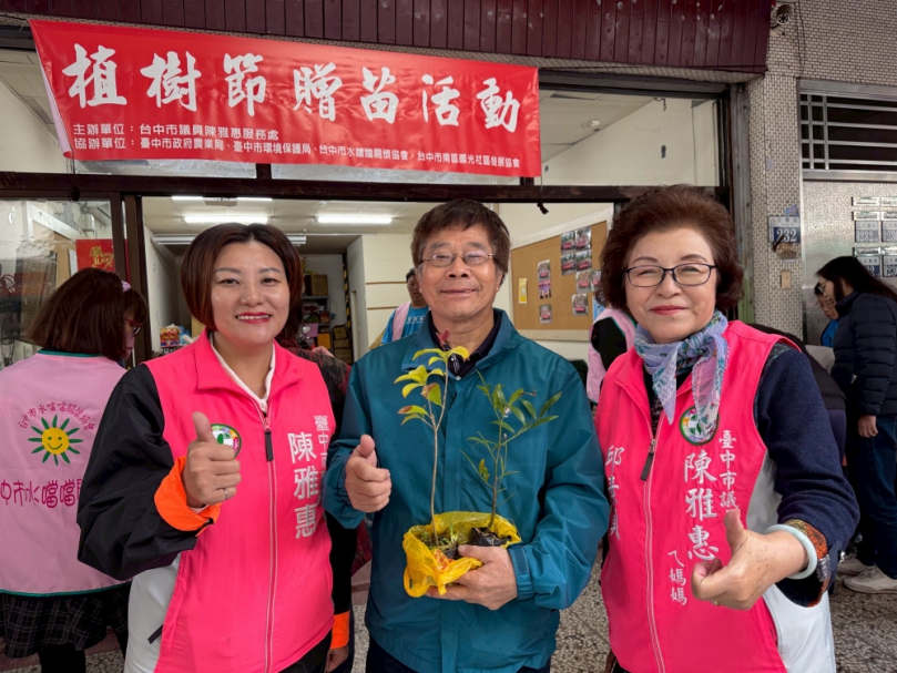 民進黨市議員陳雅惠服務處辦植樹節贈苗活動   吸引民眾踴躍參與   為生活空間增添一抹綠意