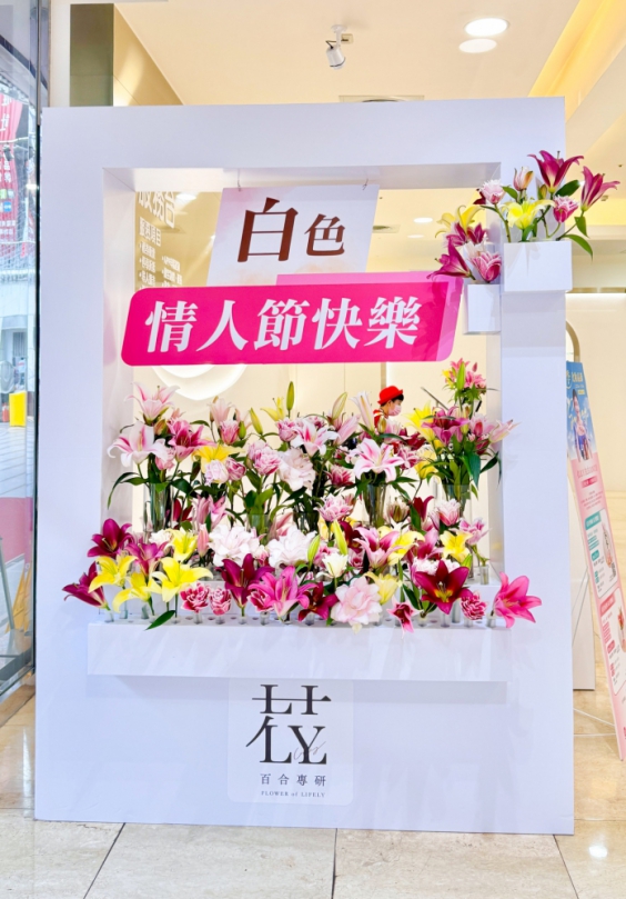 豐原太平洋百貨與「百合專研」聯手打造白色情人節花俏登場