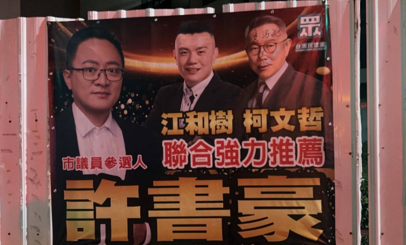 民眾黨市議員擬參選人競選布條上柯文哲像遭塗鴉   太平警火速逮人