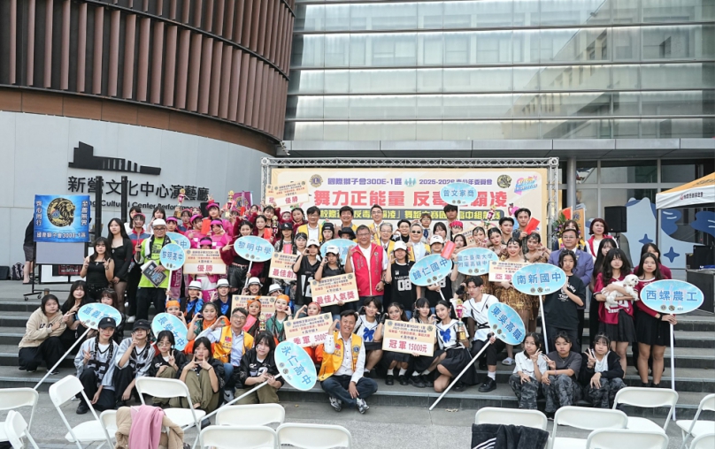 舞出青春拒絕毒品 雲嘉南學生齊聚新營街舞競技 國際獅子會300E-1區青少年委員會舉辦校際盃反毒反霸凌國高中舞蹈大賽