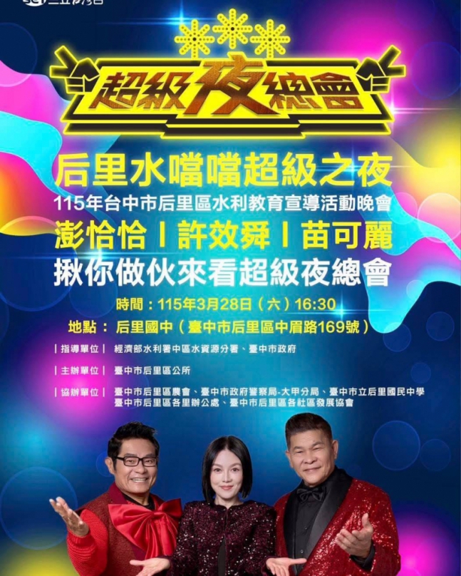 台中市后里區公所將於(28)週六在后里國中操場舉辦一場名為「台中市后里區水利教育宣導活動」的大型綜藝節目「超級夜總會」、此決定卻在地方社區及學生家長間激起強烈反彈與憂慮、學生家長們認為場地選擇不當、演變成一場關於校園倫理、公共資源運用及環境保護的熱議。