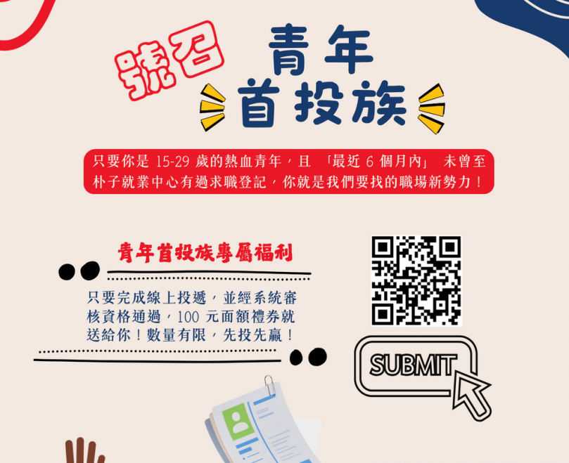 鼓勵青年踏出職場第一步 朴子就業中心專業加「職」青年首投族有禮