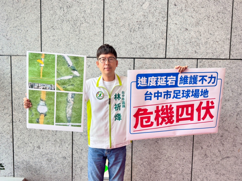進度延宕及維護不力  民進黨台中市議員林祈烽：台中市足球場地危機四伏