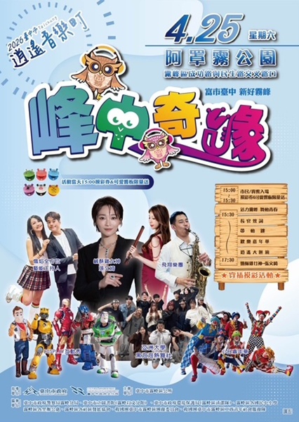 2026臺中市逍遙音樂町－峰中奇緣   樂音飄揚映霧峰   親子嗨玩音樂秀