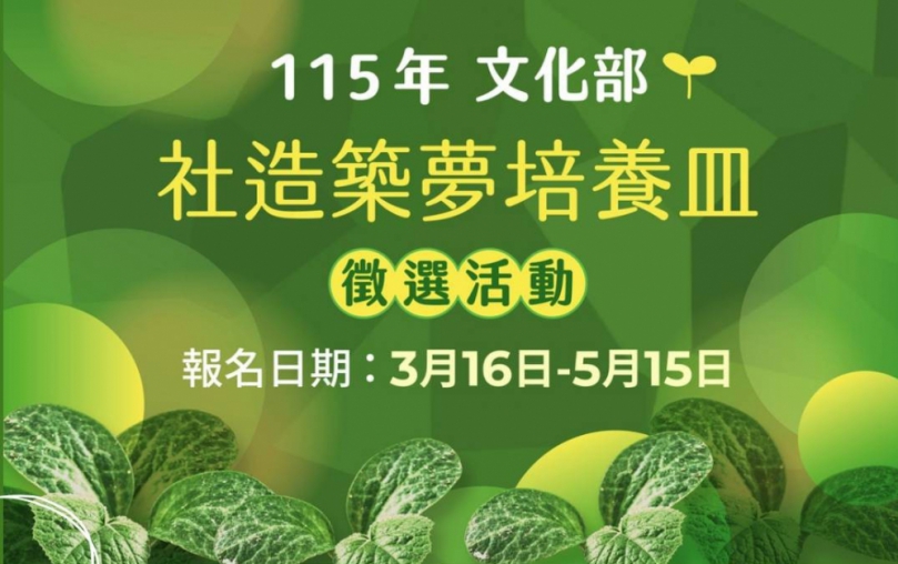 「社造築夢培養皿」徵件線上說明會    竹美館3/25正式啟動