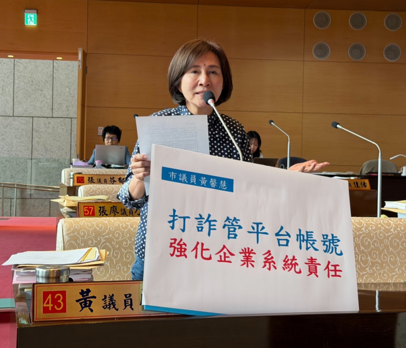 國民黨台中市議員黃馨慧：詐騙所仰賴的各種平台與通路未被有效管理讓詐騙集團有恃無恐  建議透過自治條例或跨部門合作提升業者的管理責任，讓防詐不再只是口號