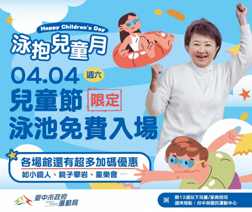 「泳」抱兒童月！台中國兒運中心推「12歲以下免費游泳」 4/4親子一起動起來