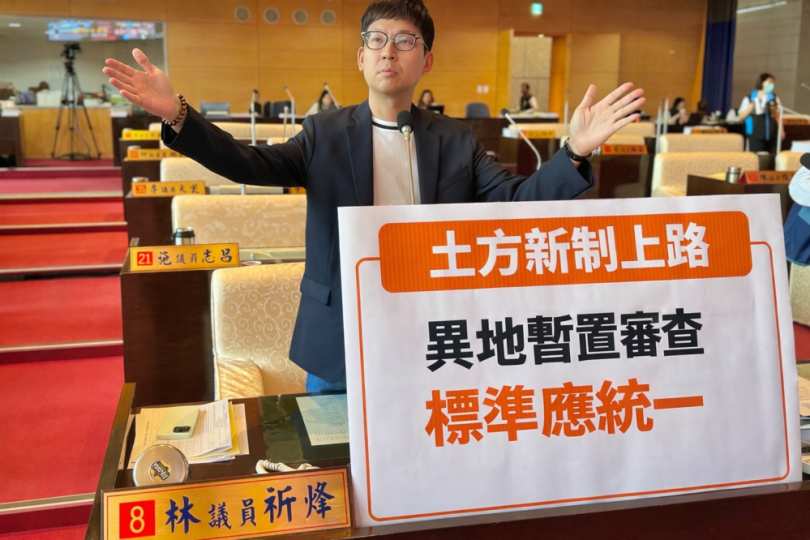 土方新制衝擊台中   民進黨台中市議員林祈烽促異地暫置審查標準應統一