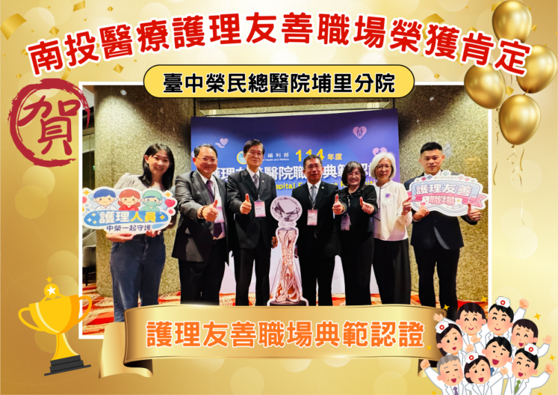 首屆「護理友善職場典範認證」頒獎典禮隆重登場，本縣醫院表現亮眼榮獲肯定