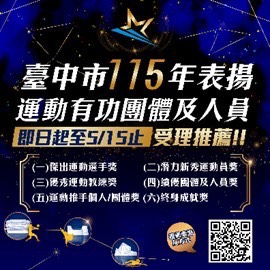 台中運動英雄徵件開跑！即日起開始收件   歡迎各屆踴躍推薦