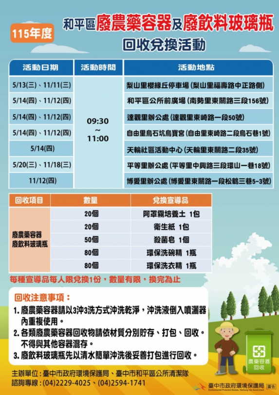 落實農藥瓶「三沖三洗」與玻璃瓶回收  中市環保局護和平、送好禮