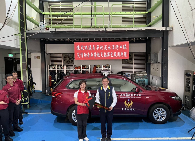 陳家琪議員爭取淡水中隊災勘車