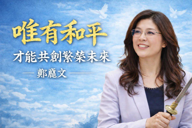 “和平之劍”隨行歸臺　陸炳文詩賀鄭麗文映照習鄭會歷史意義