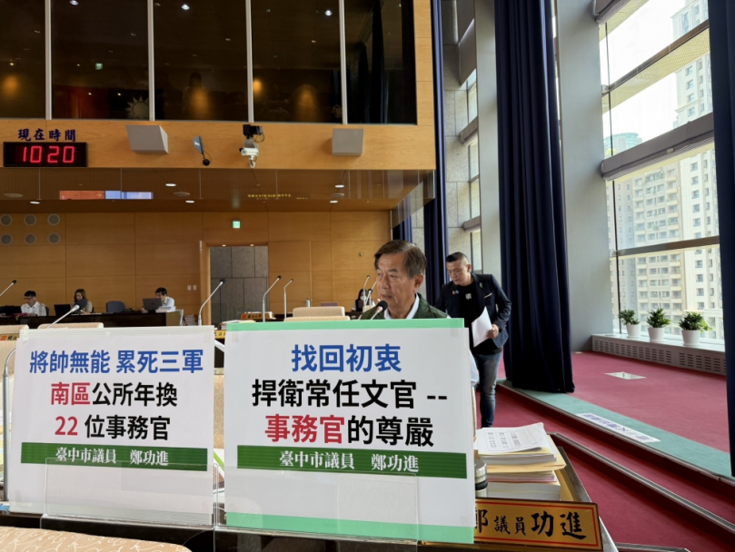 區公所年換20餘位課長！民進黨台中市議員鄭功進要求民政局徹查