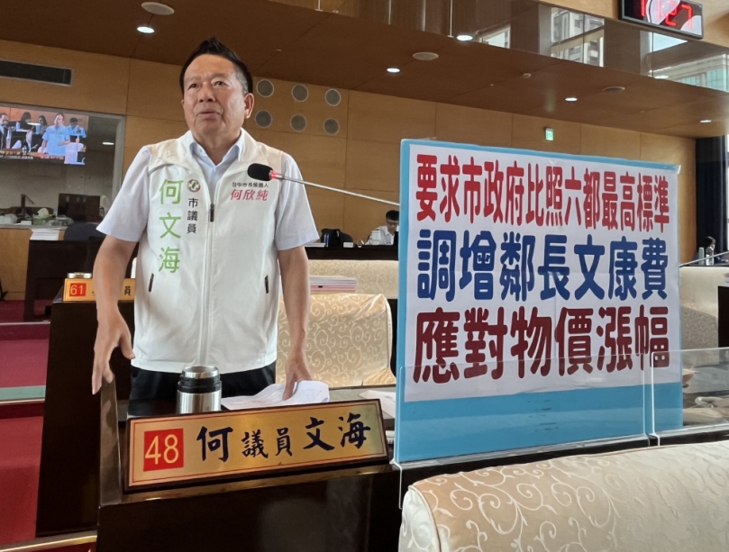 應對物價漲幅  民進黨台中市議員何文海要求中市府比照六都最高標準  調增鄰長文康費