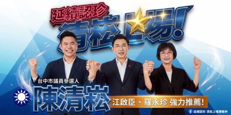 謠言止於智者！陳清崧宣佈參選到底，感謝江啟臣副院長與永珍阿姨的唯一力挺！