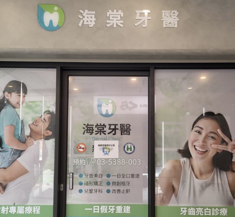 新竹市海棠牙醫診所歇業   消保官嚴正要求維護患者權益